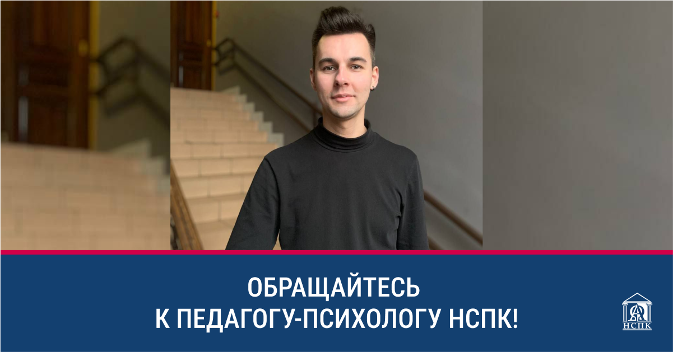 В НСПК работает педагог-психолог